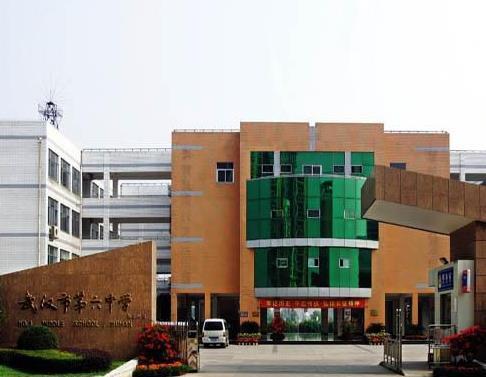 武汉市第六中学分校