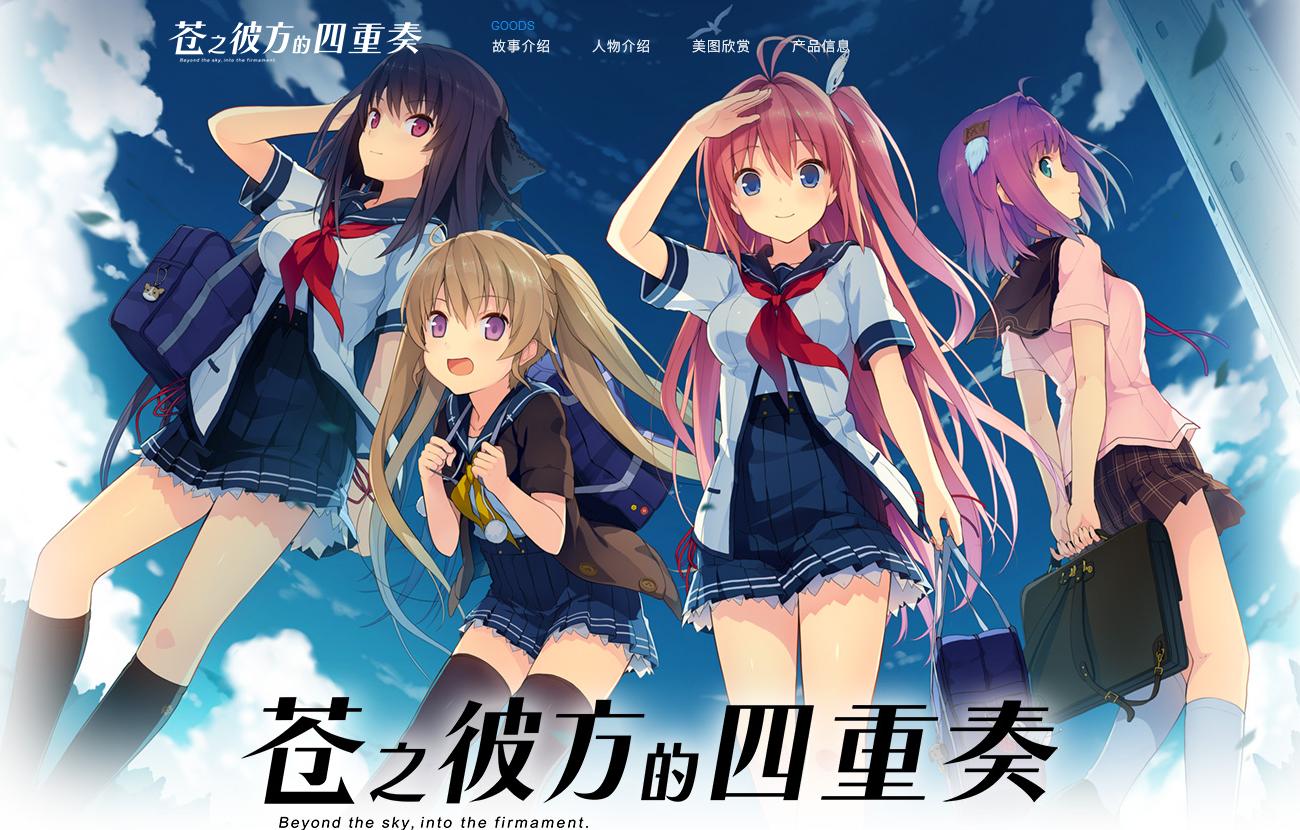 苍之彼方的四重奏