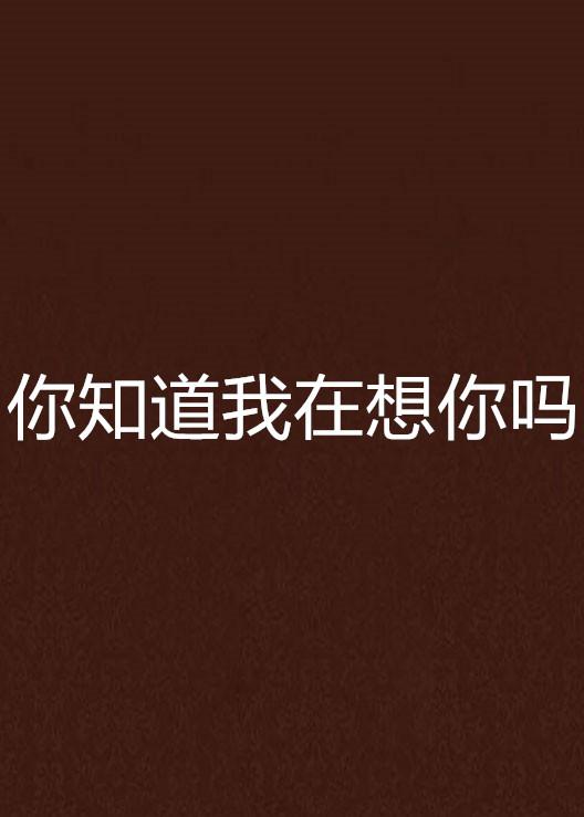 你知道我在想你吗