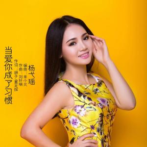 当爱你成了习惯 - 杨弋瑶