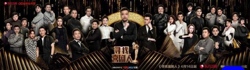 《寻找喜剧人》的所有选手及主持人贾冰