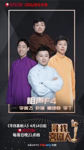 相声F4