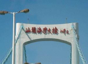 汕头海湾大桥桥塔题字