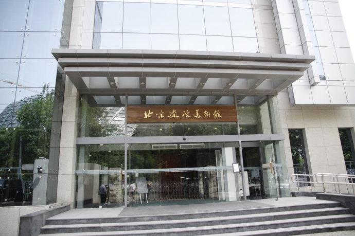北京画院美术馆
