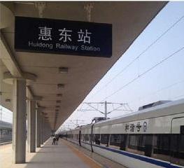 动车组停靠惠东站