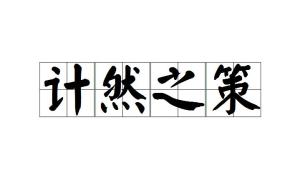 什么什么什么策的成语_成语故事图片