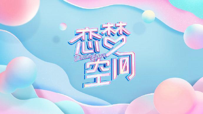 恋梦空间 湖南卫视综艺节目第二季 搜狗百科