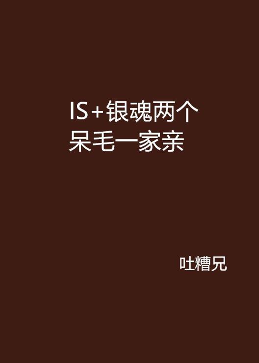 Is 银魂两个呆毛一家亲 Is 银魂两个呆毛一家亲 搜狗百科 Is 银魂两个呆毛一家亲 Is 银魂两个呆毛一家亲 搜狗百科
