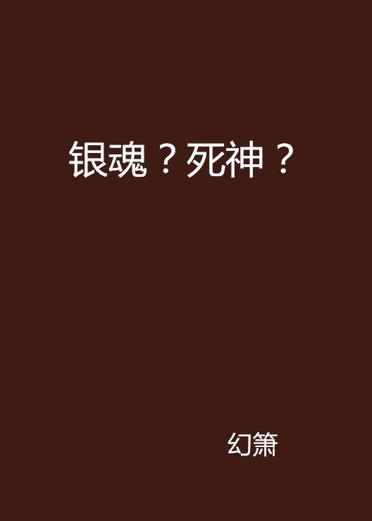 银魂死神 银魂 死神 搜狗百科 银魂死神 银魂 死神 搜狗百科