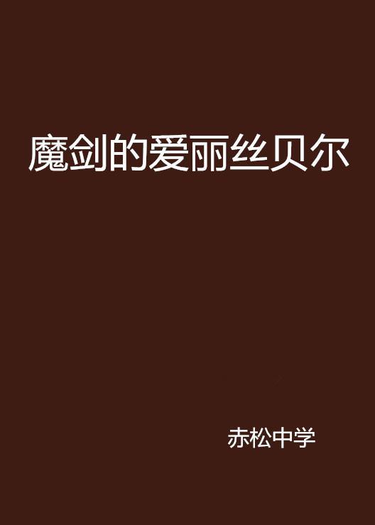 魔剑的爱丽丝贝尔 赤松中学原作轻小说 搜狗百科