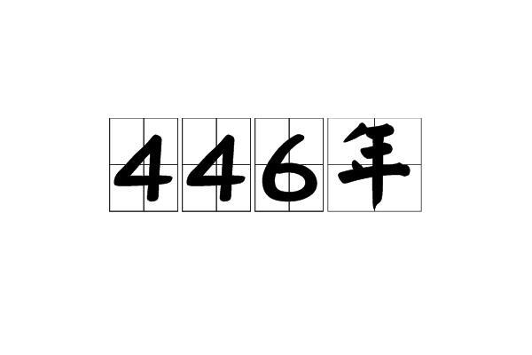 446年_搜狗百科