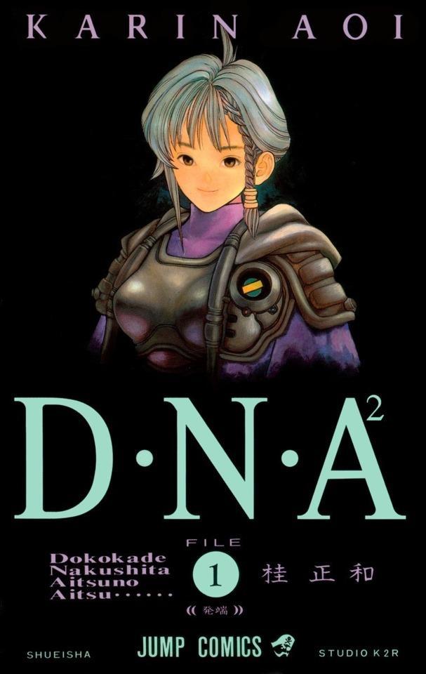 Dna2 日本桂正和创作的科幻漫画 搜狗百科