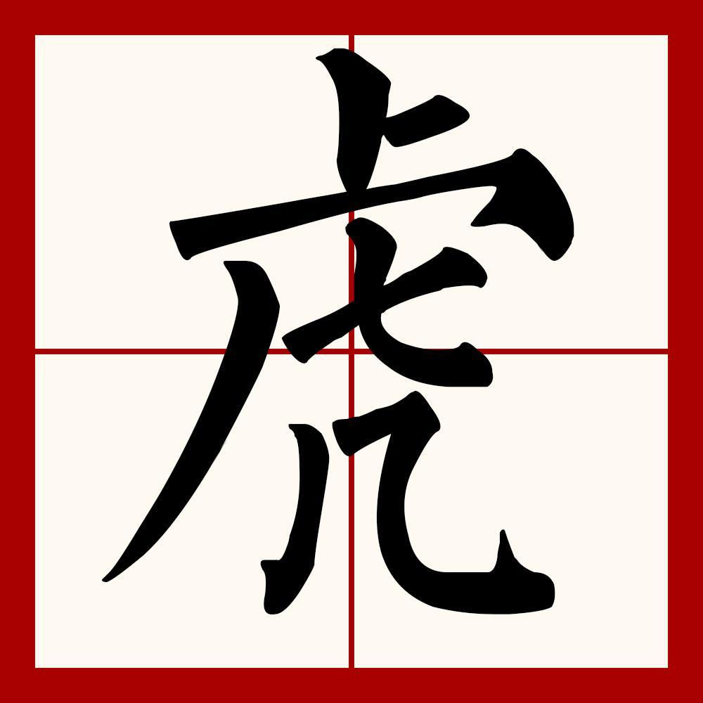虎 汉语汉字 搜狗百科 虎 汉语汉字 搜狗百科