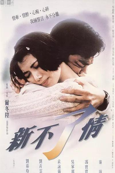 新不了情(1993年尔冬升执导电影)