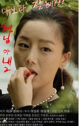 哥哥的老婆2(2016年李采潭、郭民俊主演的电影)