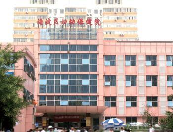 海淀妇幼保健院