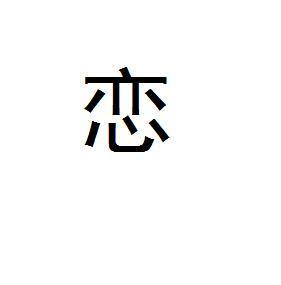 恋 中国汉字 搜狗百科