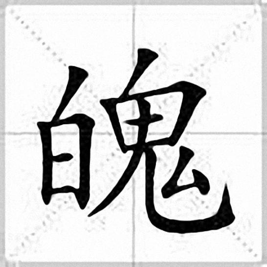 魄 汉字 搜狗百科