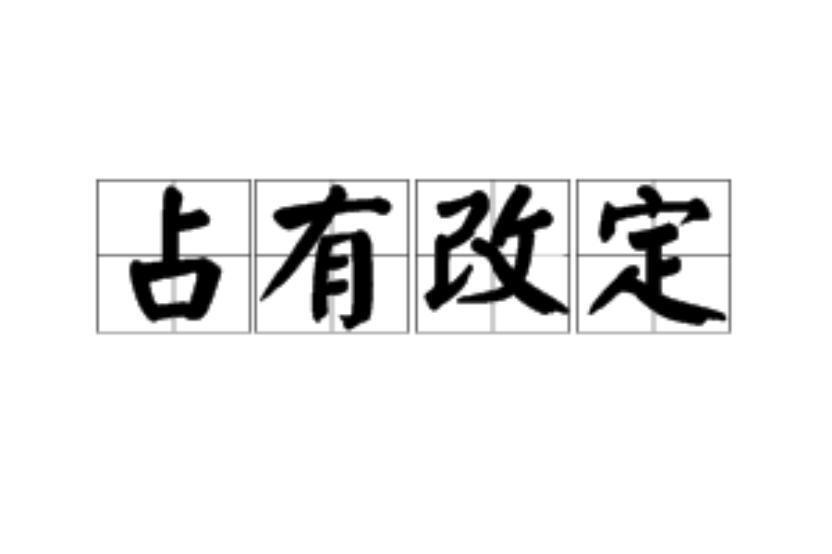 占有改定_搜狗百科