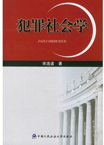 犯罪社会学 法律术语 搜狗百科