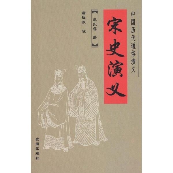 宋史演义 搜狗百科 宋史演义 搜狗百科