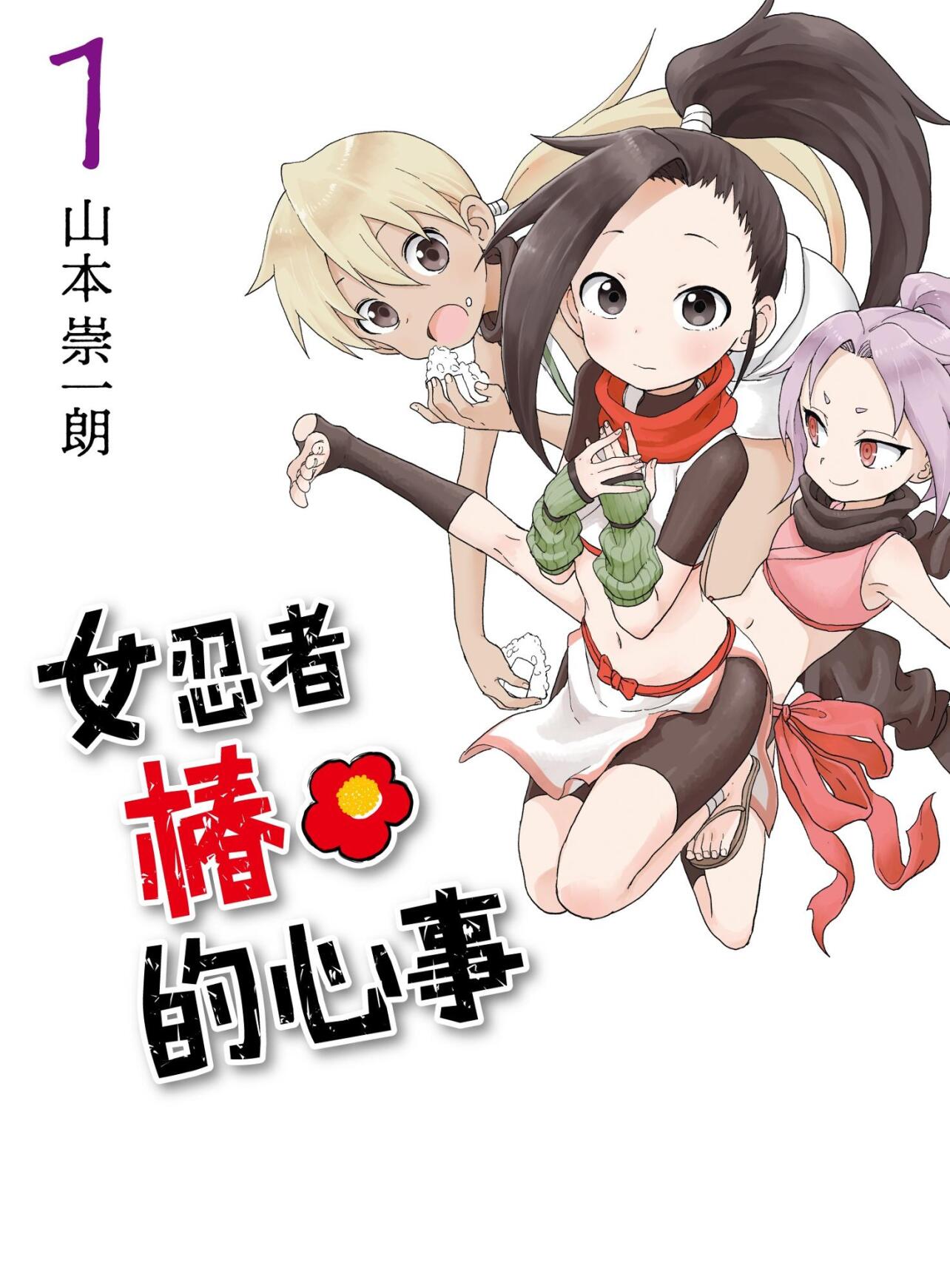 女忍者椿的心事 山本崇一朗创作的漫画 搜狗百科