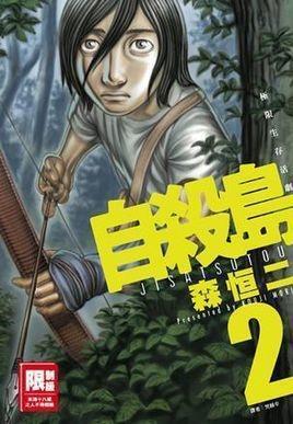 自杀岛 森恒二创作漫画 搜狗百科