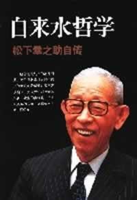 自来水哲学 松下幸之助自传 松下幸之助著书籍 搜狗百科