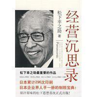 经营沉思录 松下幸之助著书籍 搜狗百科