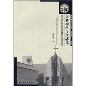 公共神学与全球化 斯塔克豪思的基督教伦理研究 谢志斌著书籍 搜狗百科
