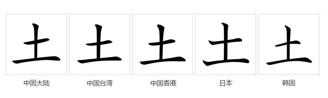 土(汉语文字)
