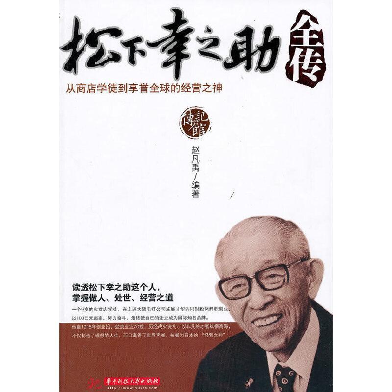 松下幸之助全传 赵凡禹著书籍 搜狗百科