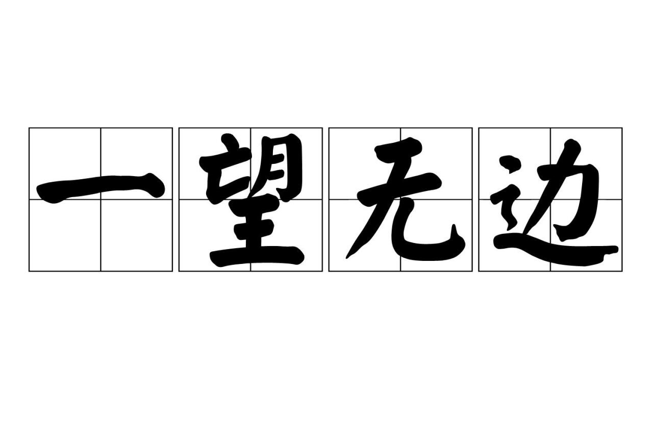 一望无边 搜狗百科 一望无边 搜狗百科