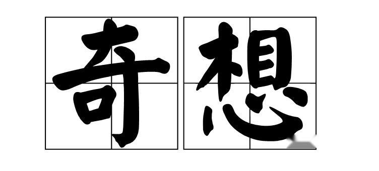 奇想 搜狗百科