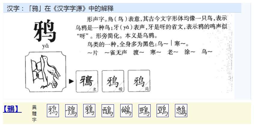 鸦 汉语汉字 搜狗百科 鸦 汉语汉字 搜狗百科