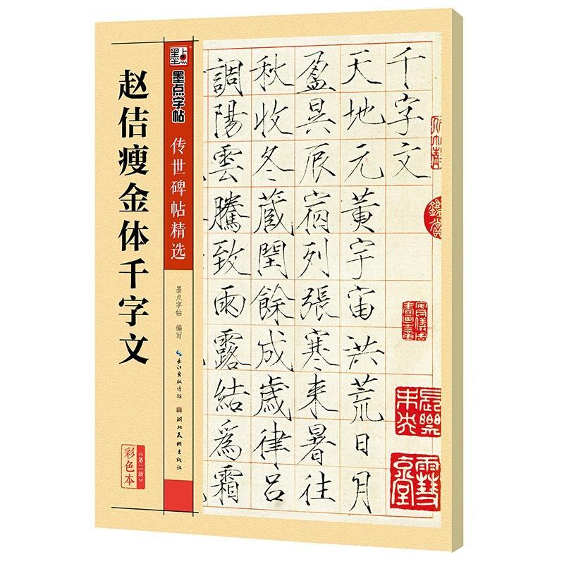 墨点字帖 单字放大本全彩版赵佶瘦金体千字文毛笔书法字帖 墨点字帖著书籍 搜狗百科