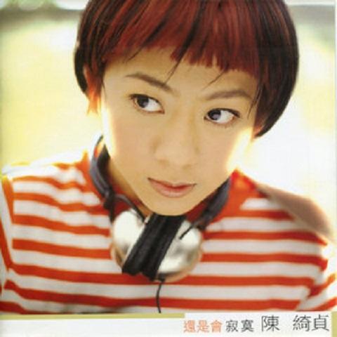 温室花朵 陈绮贞演唱歌曲 搜狗百科