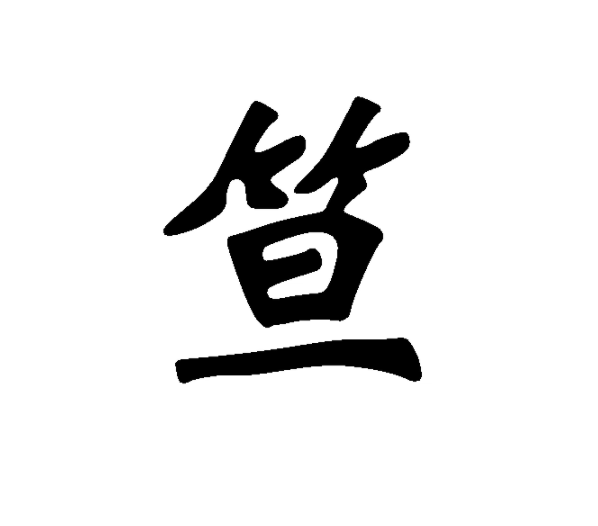 笪 汉字 搜狗百科