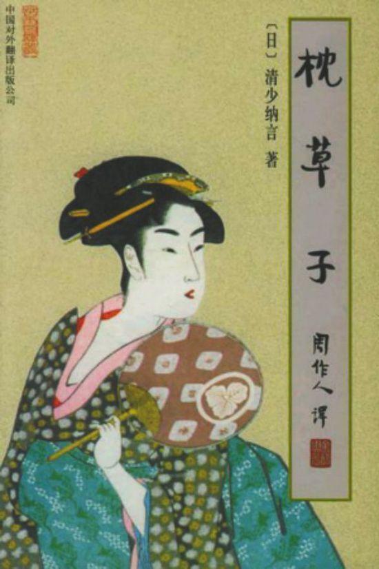 清少纳言 日本古代女官 著名女作家 搜狗百科