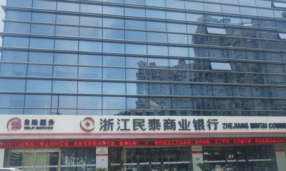 图册：浙江民泰商业银行
