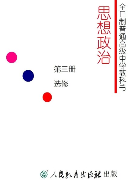 图册：人教高中思想政治教材(20世纪90年代)