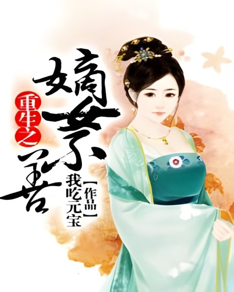 图册：重生之嫡女不善