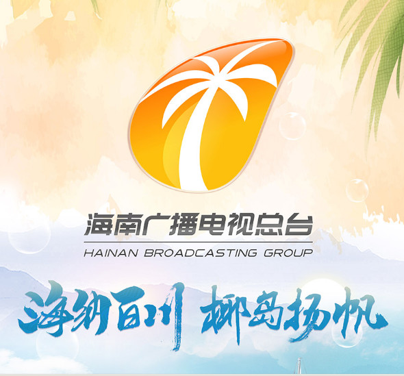 图册：海南广播电视总台