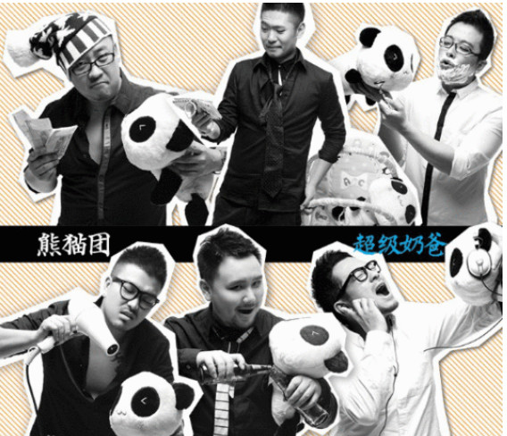 图册:熊猫团