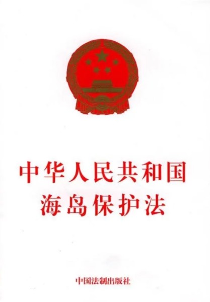图册：海岛保护法