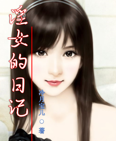 图册:淫女的日记