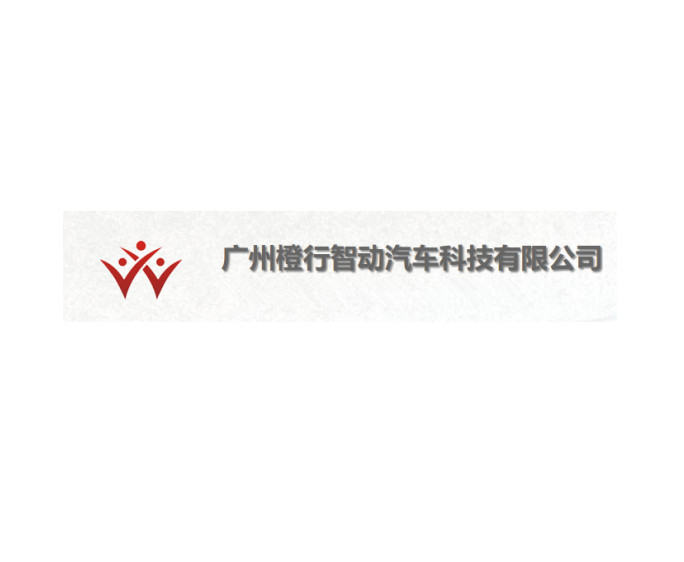图册：广州橙行智动汽车科技有限公司
