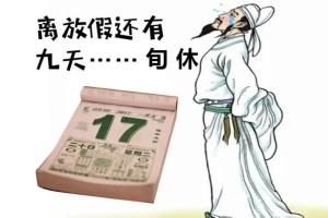 旬休 _ 百科
