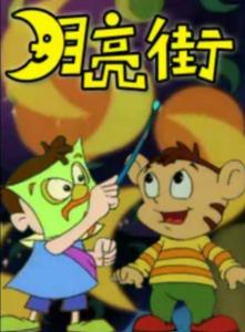 月亮街
