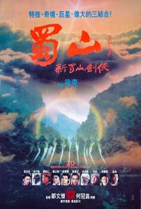 蜀山传